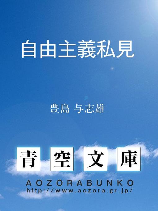 豊島与志雄作の自由主義私見 ——学芸自由同盟に関連して——の作品詳細 - 貸出可能